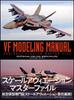 Variable Fighter Master File VF Modeling Manual (Master File Series)
