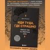 Иди туда, где страшно . Именно там ты обретешь силу / Иди туда, где страшно. Именно там вы найдете силы.