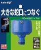 Takagi Faucet Nipple L (FJ) Connects To a Large Faucet G044FJ