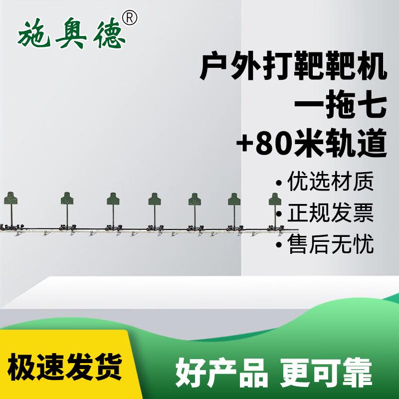 Shi'aode Multifunctional Mobile Rail Shooting Target Machine