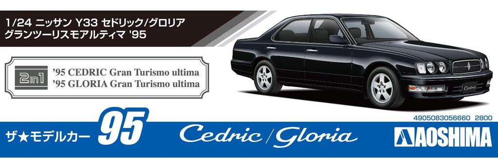 Aoshima Bunka Kyozai Серия Модель автомобиля Nissan Y33 Gran Turismo Ultima 1995 Пластиковая модель 1/24 №95 Cedric/Gloria