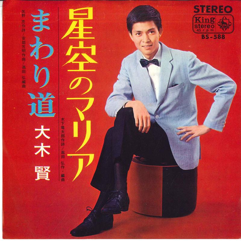 7-дюймовая пластинка OHKI KEN - Hoshizora no Maria / Mawarimichi BS588 KING Япония Японская энка Б/у
