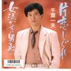 7inch Record KAZUO CHIBA - Katakoi Shigure / Onna Nakase No Ot K07S10093 KING 1986 Japan Japanese Pop/Rock Used