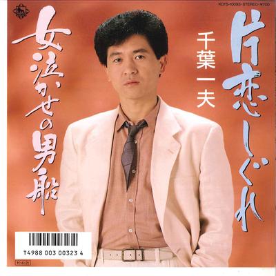 7-дюймовая пластинка KAZUO CHIBA - Katakoi Shigure / Onna Nakase No Ot K07S10093 KING 1986 Япония Японская поп/рок Б/У
