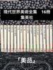 [ИСПОЛЬЗОВАННОЕ] Полное собрание современного мирового искусства, 16 томов, Shueisha