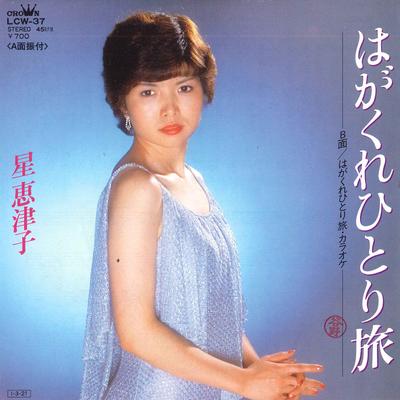 7-дюймовая пластинка ETSUKO HOSHI - Hagakure hitoritabi / Hagakure hito LCW37 CROWN 1985 Япония Японская энка Б/У