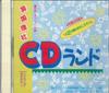 CD РАЗЛИЧНЫЕ Chugaku e Dash SanKokuRiSha CD 5440411 Gakken Япония Японский Другое Б/у