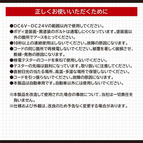[.co.jp limited] Amon voltage tester (LED light type) DC6V~DC24V (confirming electricity) 4932