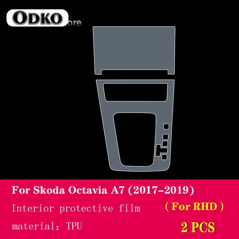 Для Skoda Octavia A7 2017- Пленочная накладка на панель центральной консоли и рычага КПП, декоративные полоски на рамку салона, аксессуар из ТПУ