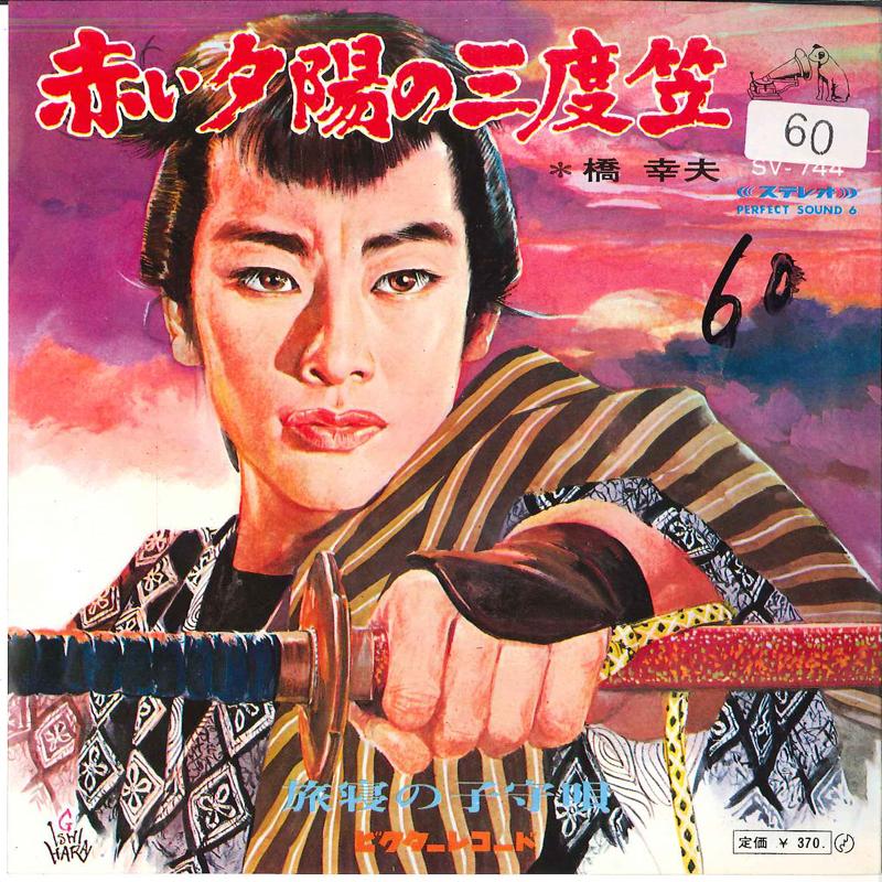 7-дюймовая пластинка ЮКИО ХАСИ - Aka I Yuuhi No Sandogasa / Tabine N SV744 VICTOR 1968 Япония Японская энка/Традиционная Б/у