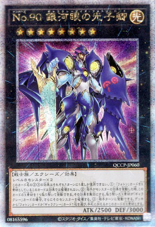 Yu-Gi-Oh! Card 90 Photon Lord Secret QUARTER CENTURY CHRONICLE PRIDE No. Galaxy-Eyes (25th Rare) side (QCCP) Galaxy-Eyes