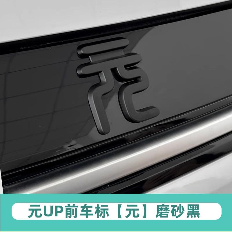 Для BYD Yuan Up Передний Задний Стикер Логотип 1 шт.