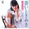 7-дюймовая пластинка MIKAKO HASHIMOTO - Aoi Tokimeki / Angel Summer L1710 WARNER BROS 1985 Япония Японская поп/рок Б/У