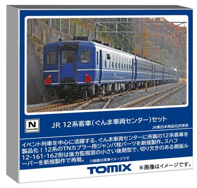 TOMYTEC TOMIX N gauge JR серия 12 набор Центр подвижного состава Гунма модель железной дороги пассажирский вагон 98788