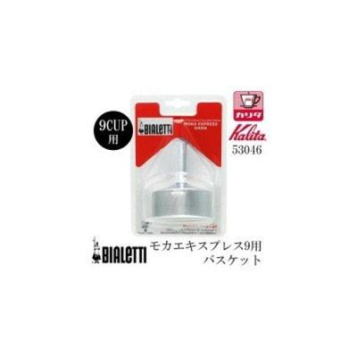 Kalita BIALETTI Mocha Express 9 Корзина 53046