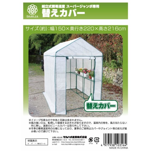 Maruhachi Sangyo Super Jumbo Replacement Cover for Assembled Greenhouse (103164) - Dimensions: 150cm Deep, 220cm High, 216cm Wide