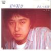 7-дюймовая пластинка MITSUTOSHI ANBE Kimi Ga Suki Naze ETP17168 EXPRESS 1981 Япония Японский Поп-Рок Б/у