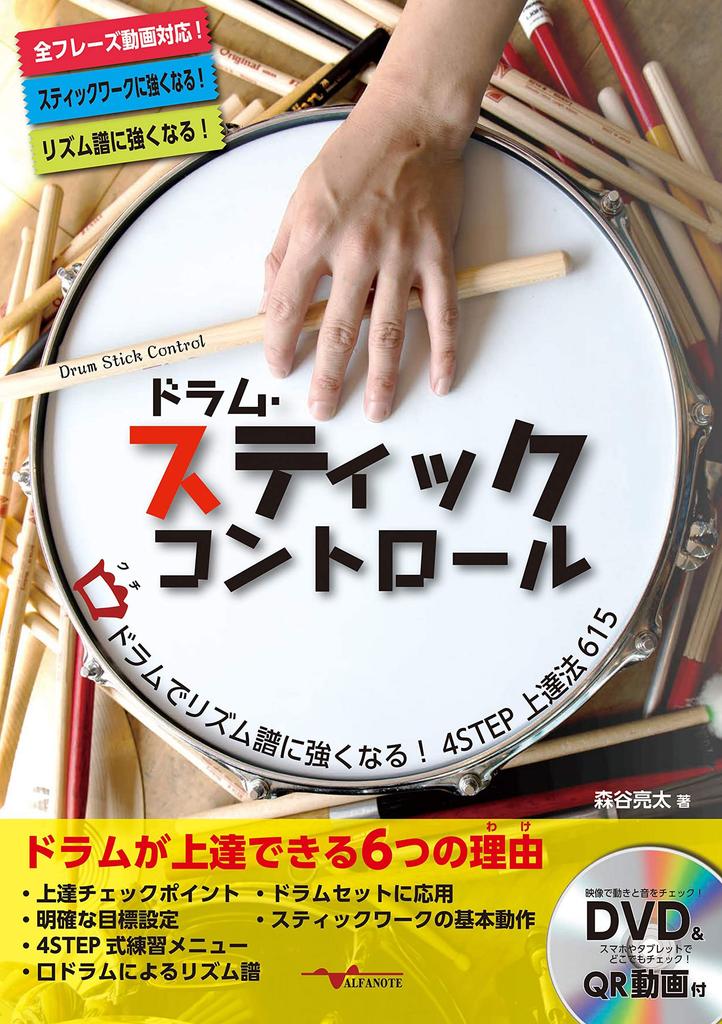 Drum Stick Control Get Better At Rhythm Notation with Mouth 4STEP Improvement Method ~ Drums! 615~ (with DVD)