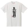 Minami Funny Serious Kanji Japanese Funny Short Sleeve Black White XL Size Horie's T-Shirt "Serious" T-Shirt Men's