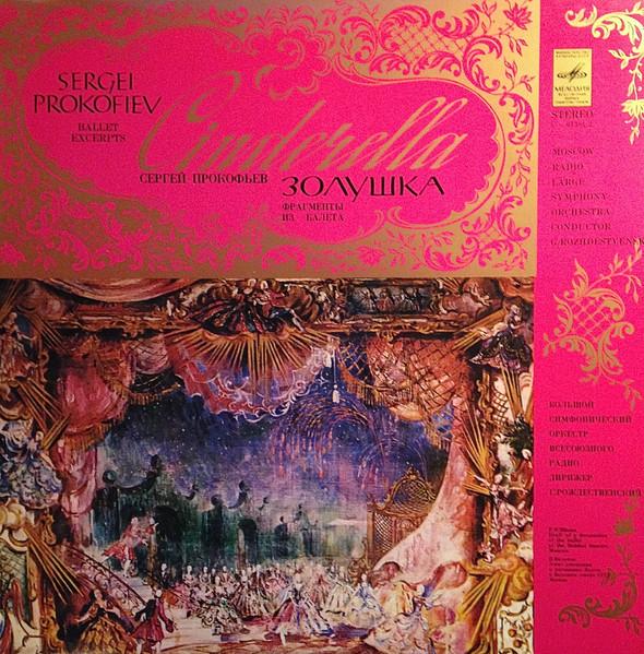 LP Record SERGEI PROKOFIEV GENNADI ROZHDESTV Cinderella Op. 87 Ballet Excerpts C013812 USSR Classical Used