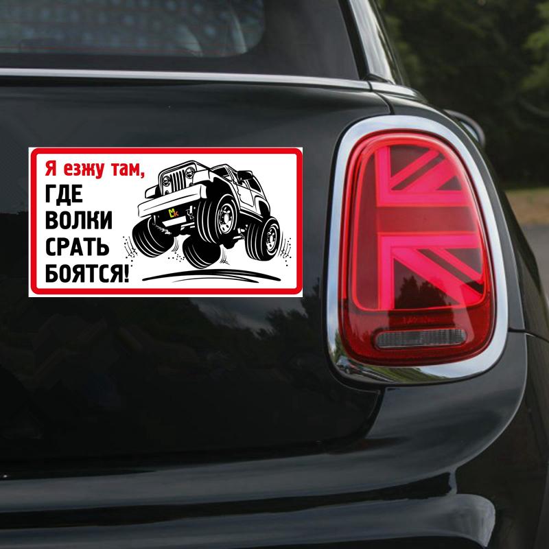 Tri Mishki WCS1018 4X4 текст «Иди туда, где волки боятся дерьма» забавная наклейка для автомобиля ПВХ наклейки лобовое стекло наклейка для внедорожника