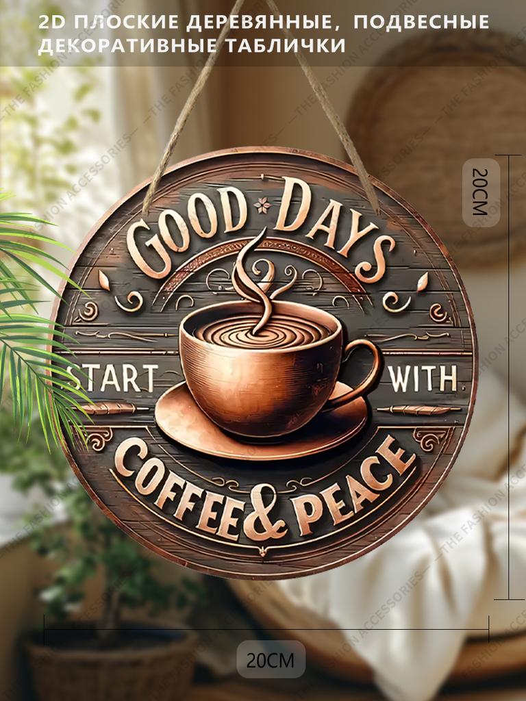 2D Flat Decorative Signs, Interior Wall or Door Decoration, the Pattern Is Coffee and "GOOD DAYS"logo, an Interesting Gift for Family and Friends