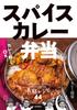 Spice Curry 44 Recipes for Rice and Curry Rice Balls Bento Easy-to-carry Soups, Bowls,