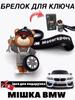 Брелок для BMW в стиле Motorsport Мишка Аксессуары БМВ Брелки bmw Черный с ключом и колесом 7 см