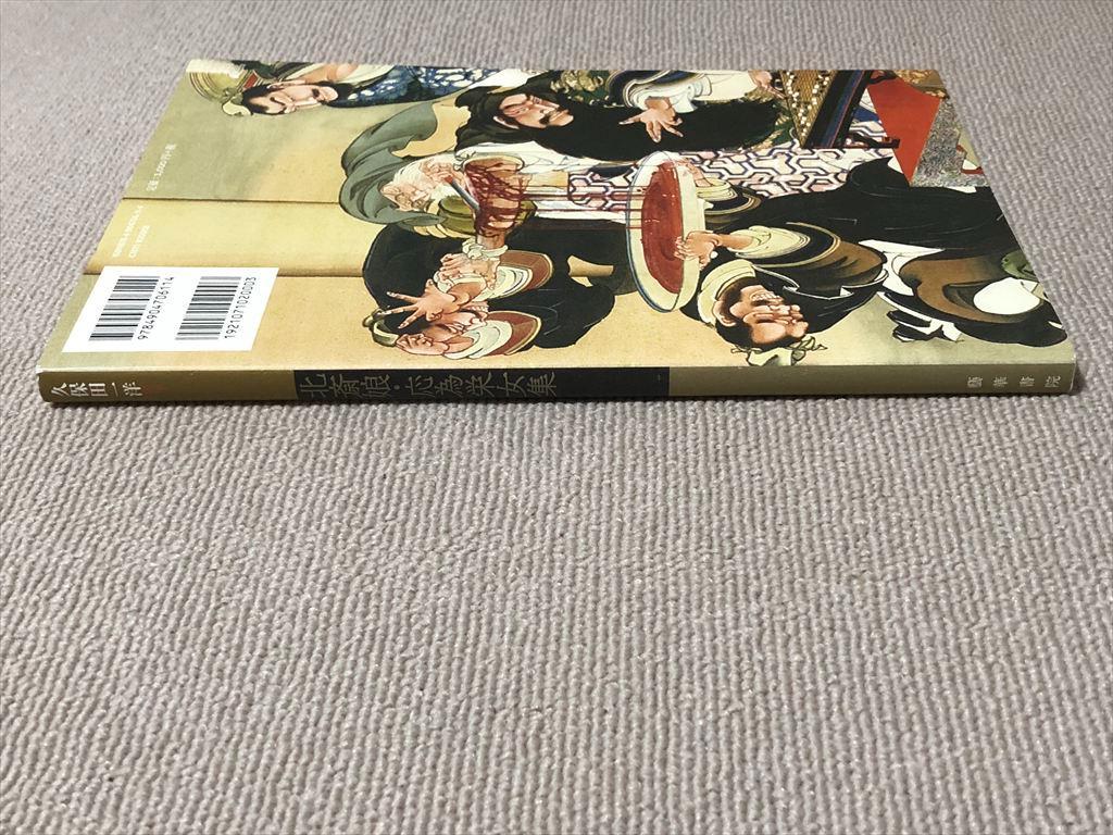 [USED] Hokusai's Daughter: Collection of Oeijo by Kazuhiro Kubota, First Edition