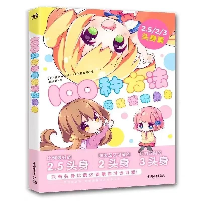 Руководство по рисованию мини-персонажей: 100 способов освоить пропорции головы и тела Китайская версия Наброски Ручная рисовка Тетрадь Аккаунт