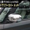 Хромированная накладка на боковое зеркало для гаражных ворот Speed для Mitsubishi Delica Mini ek Cross - Декоративные элементы