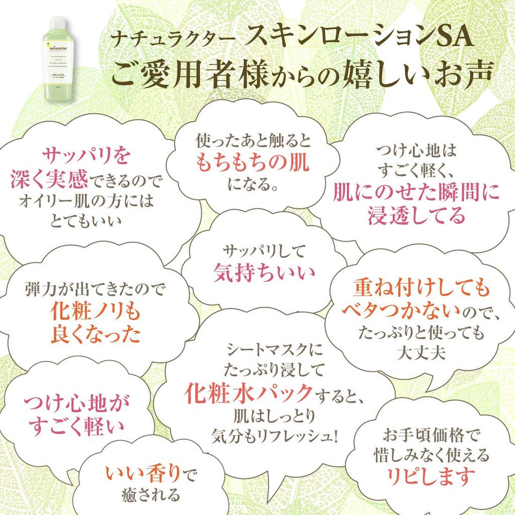 Skin Lotion SA 150mL (refreshing lotion, organic, natural) [Naturactor]