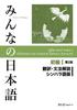 Minna No Nihongo Elementary I 2nd Edition Translation and Grammar Commentary Sinhala Edition