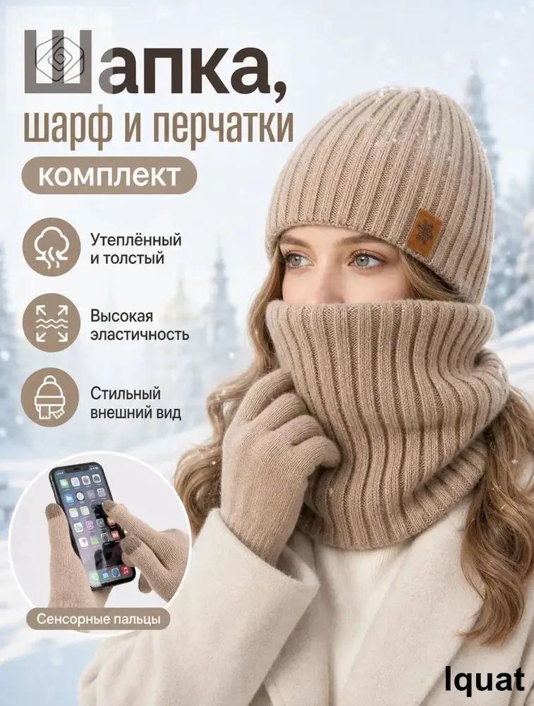 Вязаный Комплект из 3 Предметов: Шапка, Шарф, Перчатки. Зимний Набор для Женщин и Мужчин