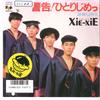 7-дюймовая пластинка XIE-XIE - Keikoku! Hitorijime / Shinken Love 07FA1077 FUNHOUSE 1986 Япония Японский Поп/Рок Б/У
