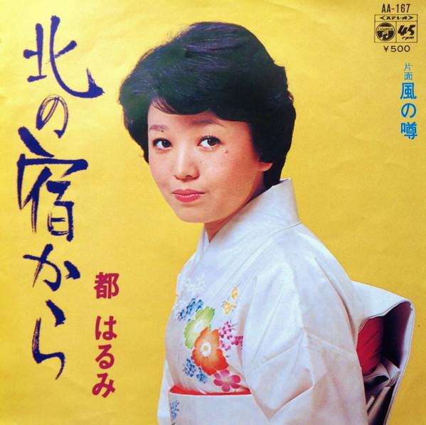7-дюймовая пластинка HARUMI MIYAKO Kita No Yado Kara Kaze No Uwasa AA167 COLUMBIA 1975 Япония Японская энка Традиционная Б/у