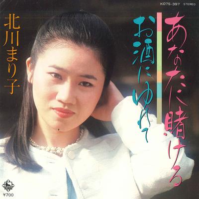7-дюймовая пластинка МАРИКО КИТАГАВА - Anata ni kakeru / Osake ni yure te K07S397 KING Japan Японская Энка Б/У