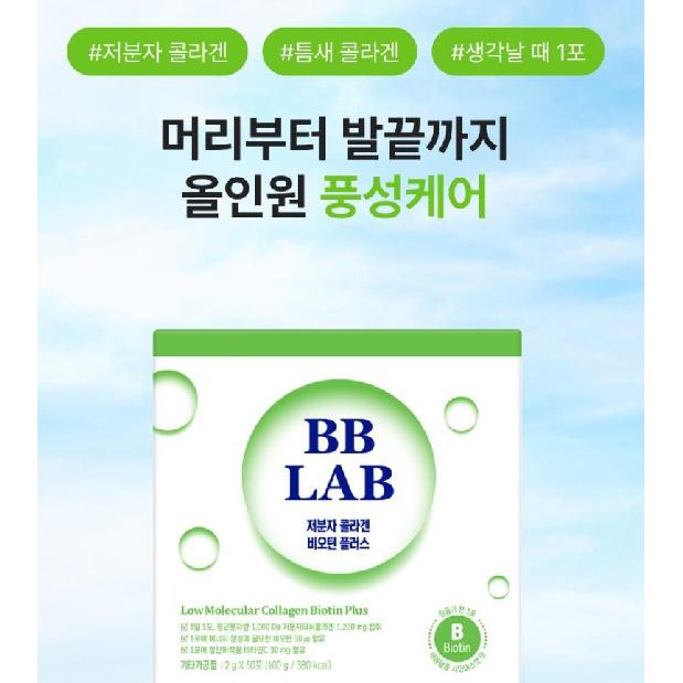 Nutri-one BB LAB низкомолекулярный рыбий коллаген биотин плюс 2 г X 50 стиков