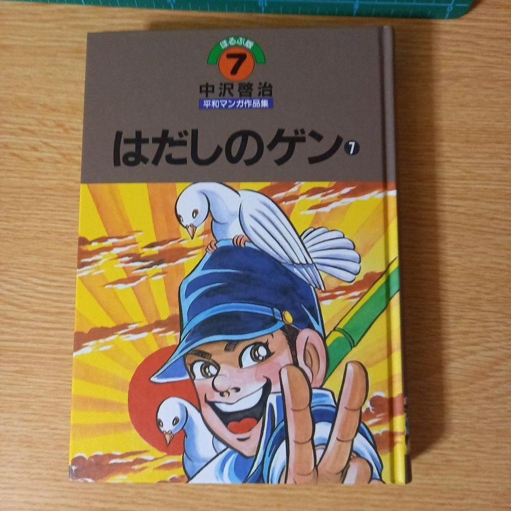 [USED] 2 volumes: Keiji Nakazawa Peace Manga Collection, Volumes 7 and 8 (Barefoot Gen, Volumes 7 and 8)
