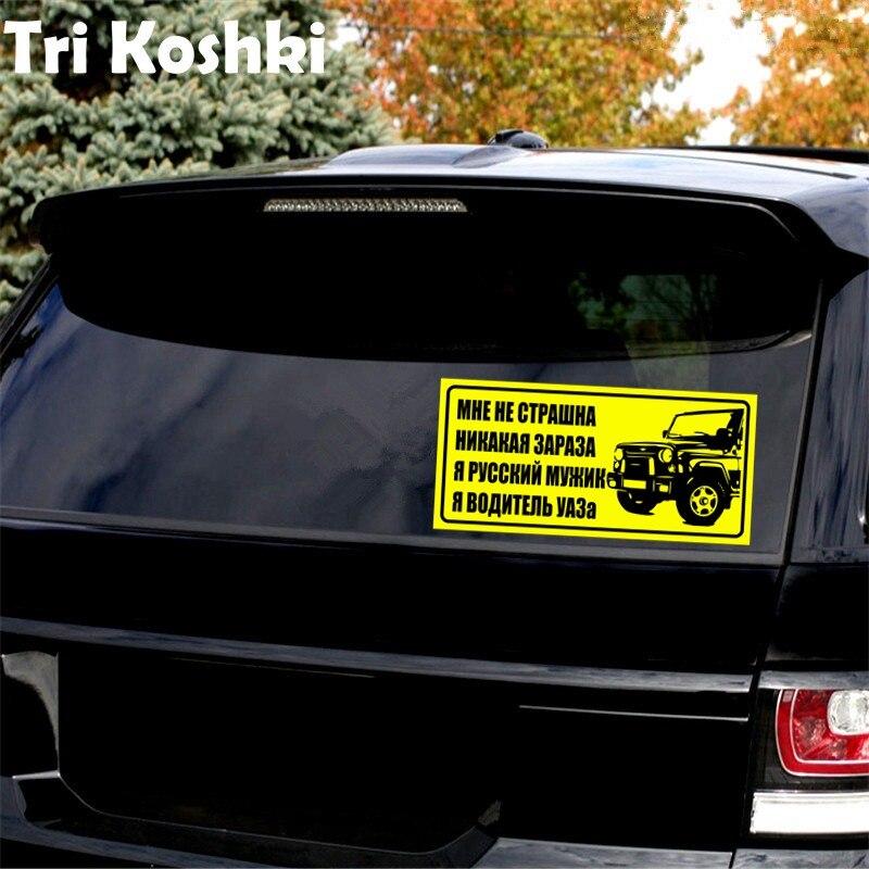Tri Koshki Kcs490, я не боюсь никакой инфекции, автомобильная наклейка, ПВХ наклейки 4x4, внедорожная наклейка на автомобильный внедорожник, бампер, стена для ноутбука