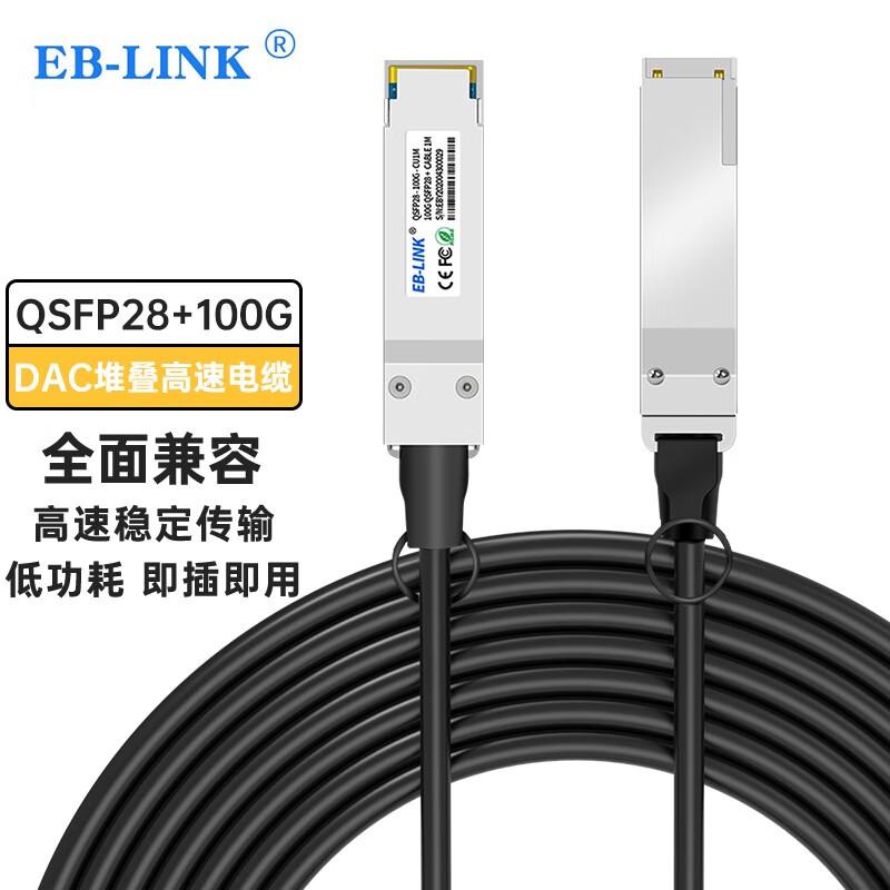 EB-LINK QSFP28 100G DAC Кабель прямого подключения