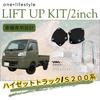 Лифт-комплект для Daihatsu S211 Hijet Truck Jumbo, также совместим с Subaru Sambar и Pixis mini one+lifestyle, 2 дюйма, S200, S201, S210, (2WD, 4WD),