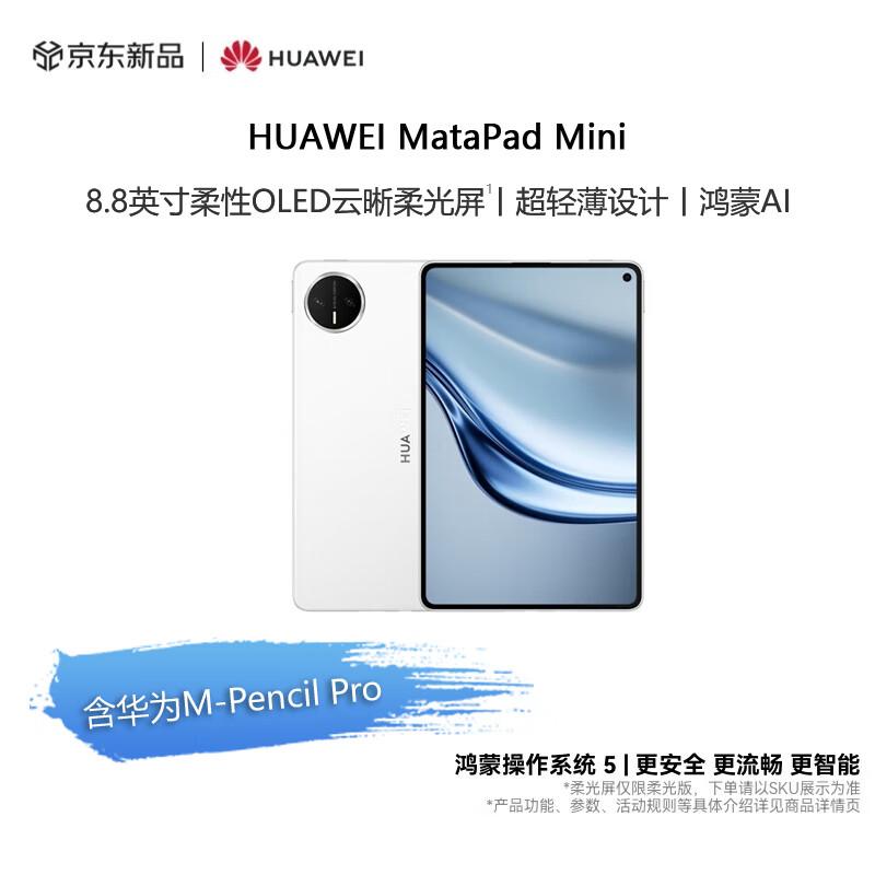 Huawei Планшет MatePad Mini 8,8 дюйма (Китайская версия)