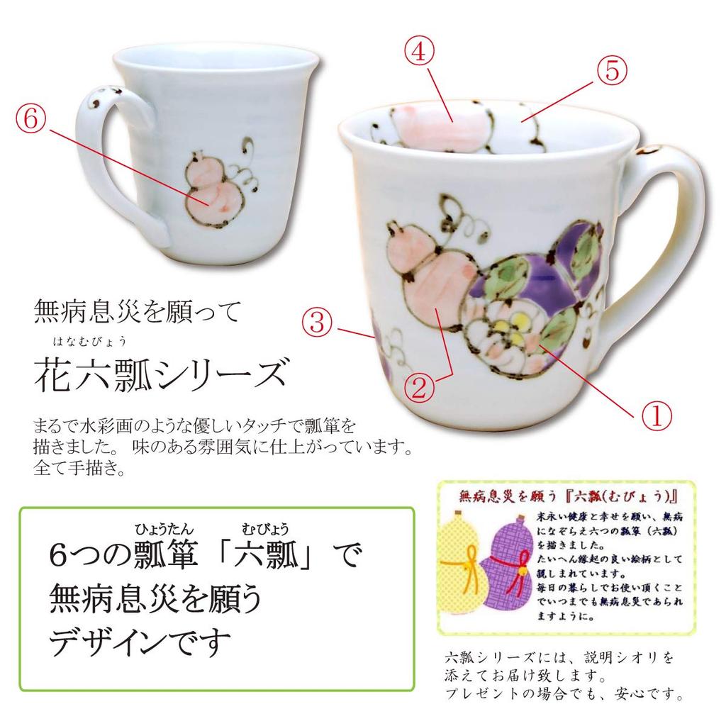 Подарок на выход на пенсию Пара кружек Пара благодарностей Подарок на выход на пенсию Цветок для здоровья Шесть тыкв Arita Ware Сделано в Японии Для подарков