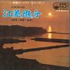 7inch Record KIICHI HAMADA - Esasi Oiwake Maeuta / Esasi Oiwake  MV603S VICTOR Japan Japanese Traditional/Folk Used