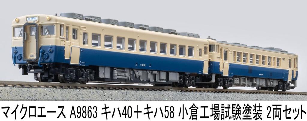 MicroAce N Gauge Kiha 40 Kiha 58 Дизель-поезд в тестовой окраске завода Кокура A9863 + Набор, Набор из 2 вагонов, Модель,