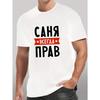 Европейские размеры Мужская футболка с узором-слоганом на русском языке, футболка с коротким рукавом, белый свободный топ, удобная микроэластичная круглая