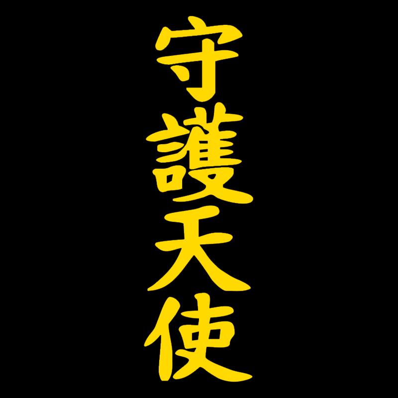 CS885 # иероглиф Ангел-хранитель виниловая наклейка для авто наклейки Стайлинг украшения автомобиля