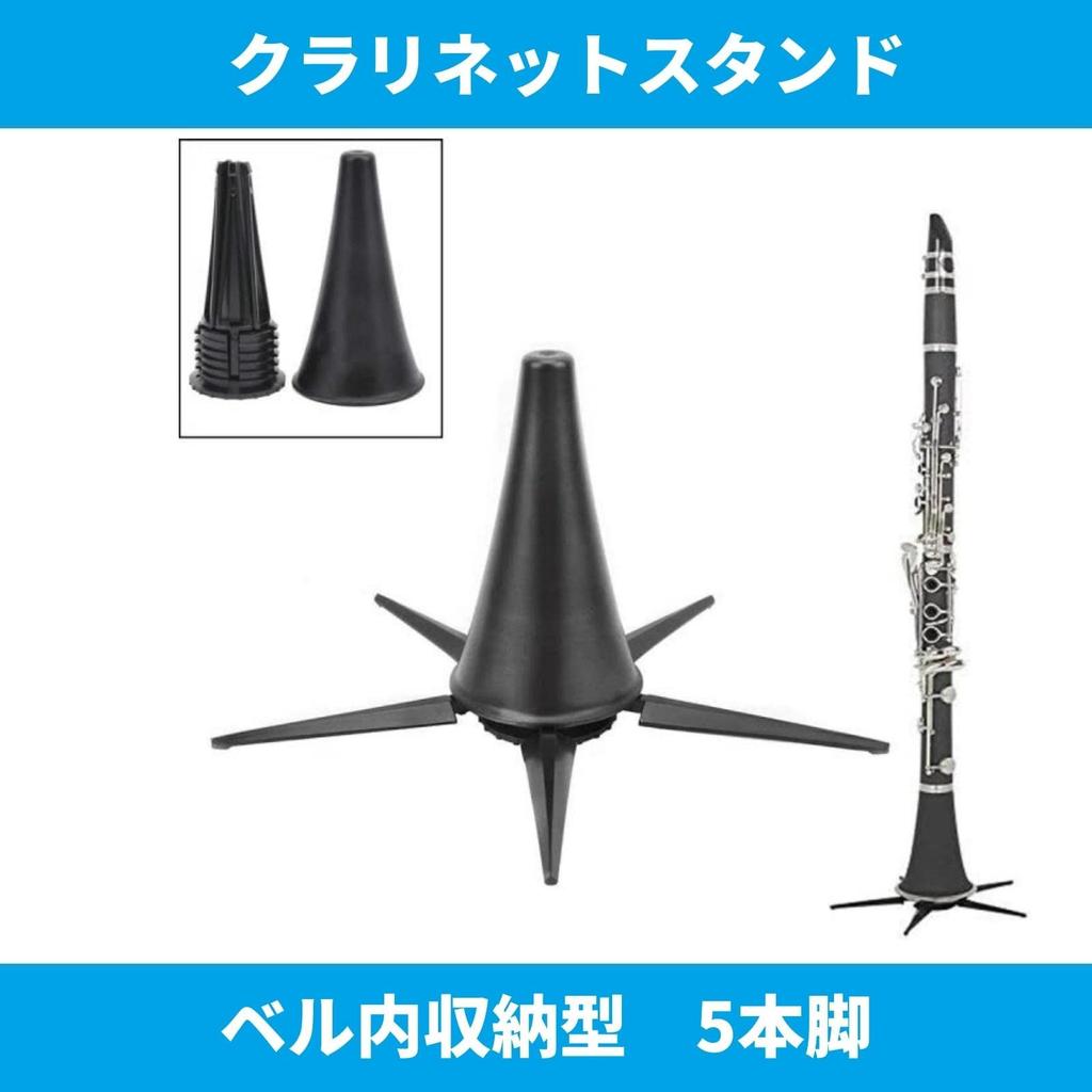 KINOKINO Clarinet Stores in the Black Stand, Foldable, Bell, Lightweight, Compact, Anti-Tip, (5 Legs)