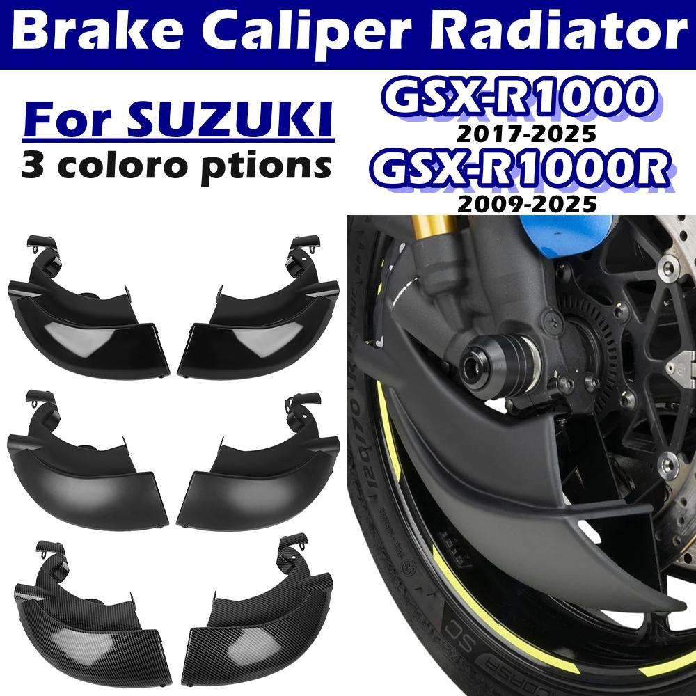 Для SUZUKI GSX-R1000 2009-2025 GSX-R1000R 2017-2025 GSXR 1000R GSXR1000 Воздуховоды Суппорт Тормоза Крышка Радиатора Охладитель Тормозного Диска